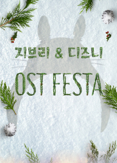 지브리 ＆ 디즈니 OST 페스타 포스터